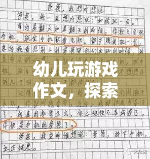 探索幼兒創(chuàng)意與樂趣的奇妙世界，從游戲中學習作文