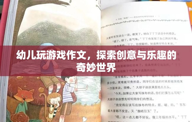 探索幼兒創(chuàng)意與樂趣的奇妙世界，從游戲中學習作文