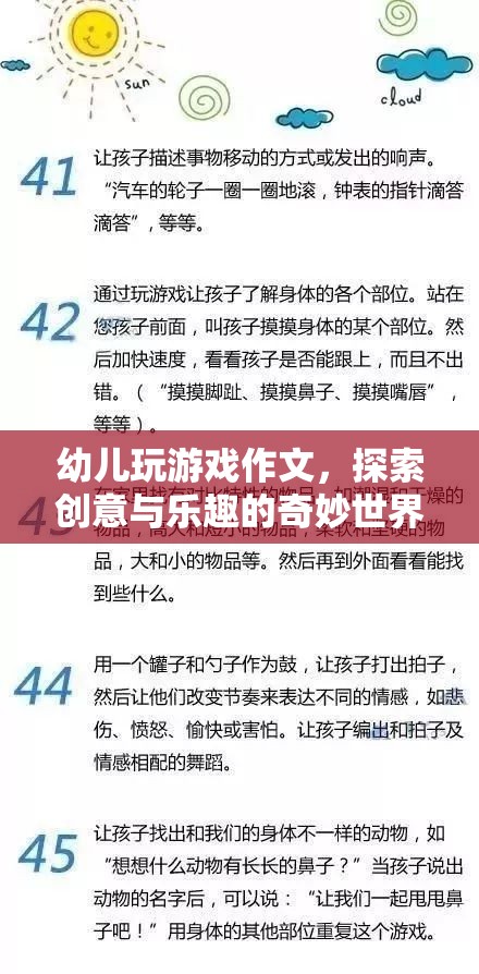 探索幼兒創(chuàng)意與樂趣的奇妙世界，從游戲中學習作文
