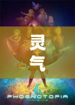 靈氣愛(ài)玩游戲，奇幻世界的奇妙之旅