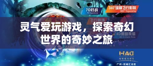 靈氣愛(ài)玩游戲，奇幻世界的奇妙之旅
