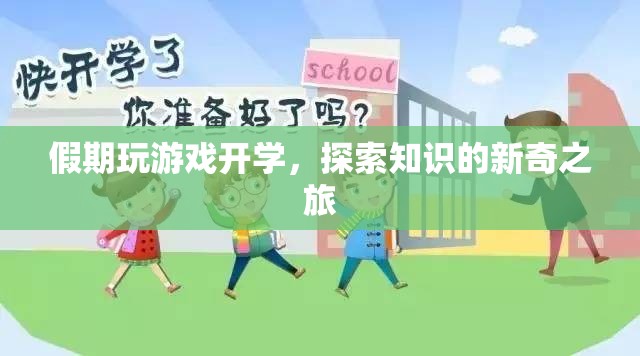 假期游戲開學(xué)，開啟知識(shí)探索的新奇旅程