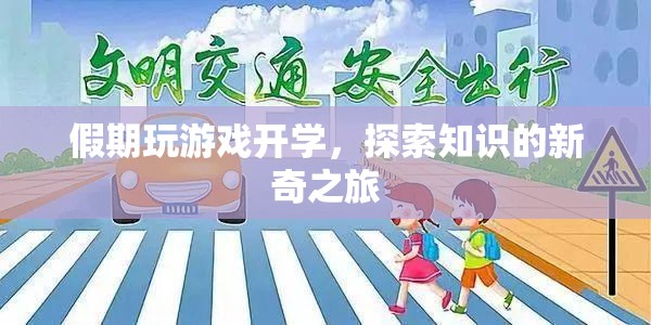 假期游戲開學(xué)，開啟知識(shí)探索的新奇旅程