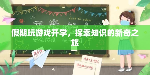 假期游戲開學(xué)，開啟知識(shí)探索的新奇旅程
