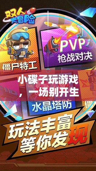 小碟子玩游戲，創(chuàng)意冒險開啟新篇章
