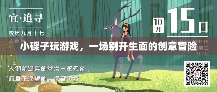 小碟子玩游戲，創(chuàng)意冒險開啟新篇章