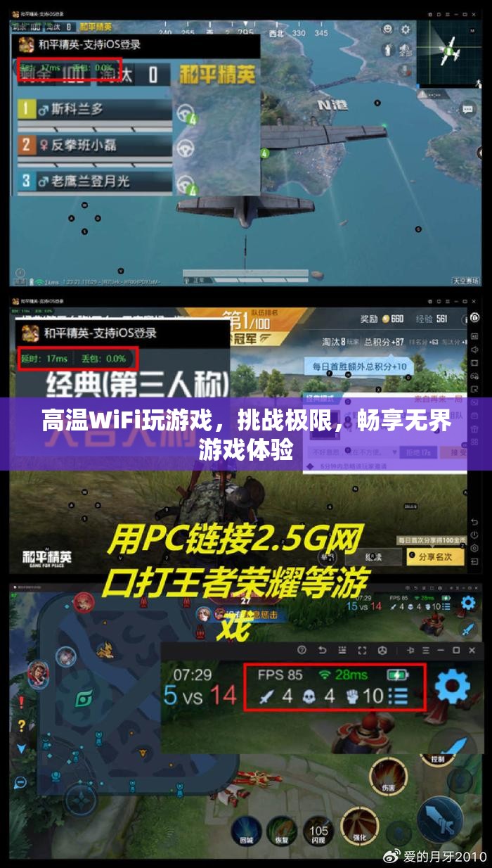 高溫WiFi挑戰(zhàn)極限，暢享無界游戲體驗(yàn)