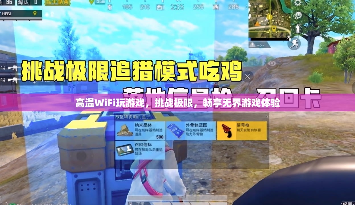 高溫WiFi挑戰(zhàn)極限，暢享無界游戲體驗(yàn)