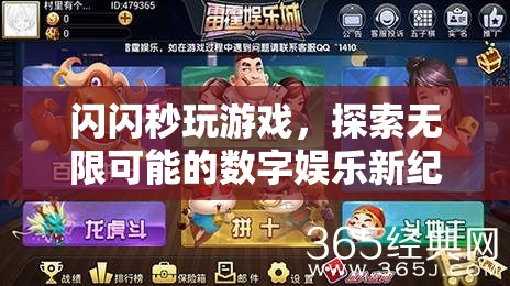 探索無限可能的數(shù)字娛樂新紀(jì)元，閃閃秒玩游戲
