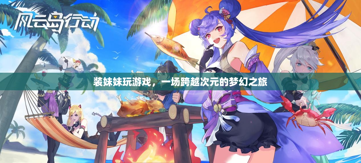 跨越次元的夢幻之旅，裝妹妹玩游戲