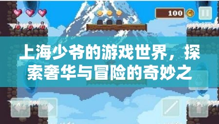 上海少爺?shù)钠婷蠲半U，奢華與探索之旅