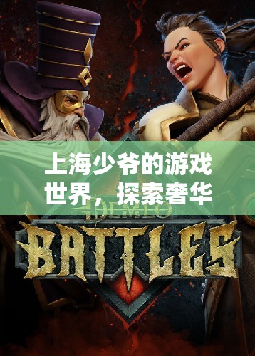 上海少爺?shù)钠婷蠲半U，奢華與探索之旅