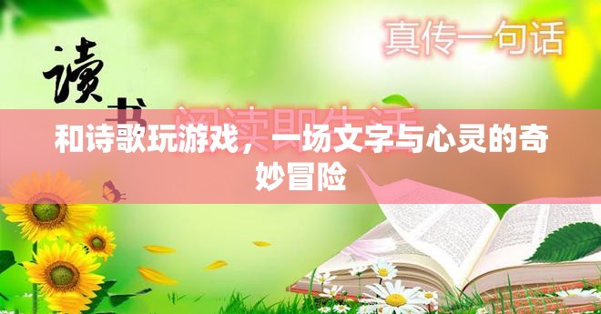 與詩(shī)歌共舞，一場(chǎng)文字與心靈的奇妙冒險(xiǎn)