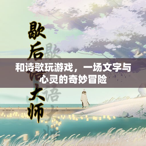與詩(shī)歌共舞，一場(chǎng)文字與心靈的奇妙冒險(xiǎn)