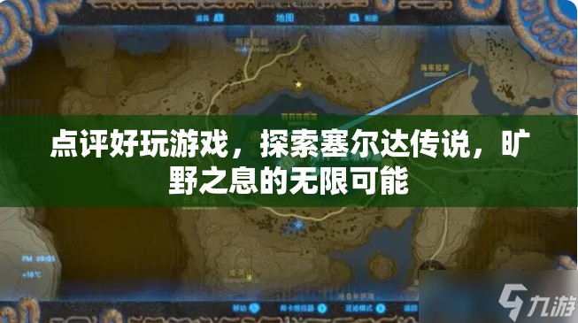 探索塞爾達傳說，曠野之息的無限可能，游戲點評與玩法探索