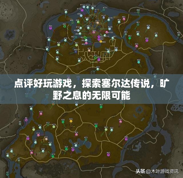 探索塞爾達傳說，曠野之息的無限可能，游戲點評與玩法探索
