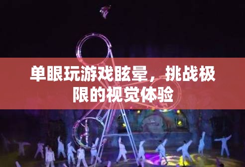 單眼玩游戲眩暈，挑戰(zhàn)極限的視覺體驗