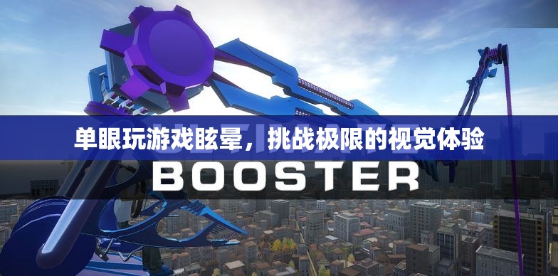 單眼玩游戲眩暈，挑戰(zhàn)極限的視覺體驗