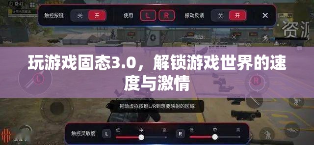 解鎖游戲世界的速度與激情，固態(tài)3.0游戲體驗(yàn)