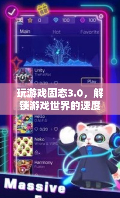 解鎖游戲世界的速度與激情，固態(tài)3.0游戲體驗(yàn)