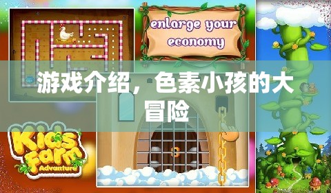 色素小孩的大冒險(xiǎn)，一場色彩繽紛的冒險(xiǎn)之旅  第2張