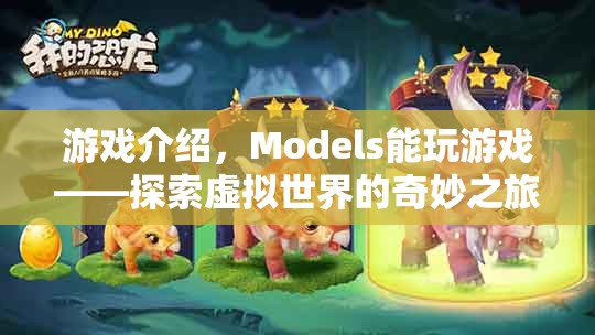 Models探索虛擬世界的奇妙之旅，游戲介紹