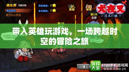 時(shí)空冒險(xiǎn)之旅，英雄帶你穿越游戲世界