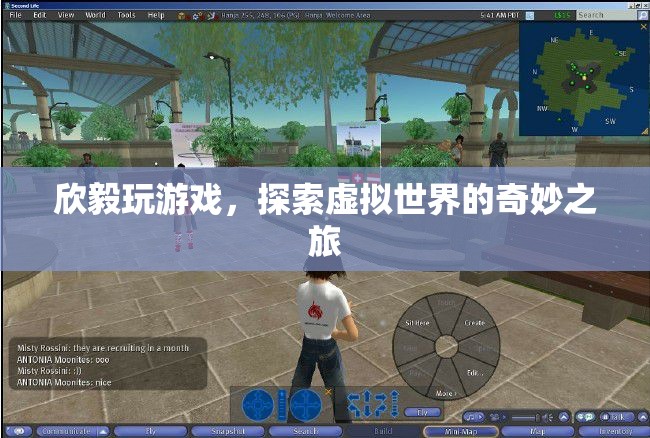 探索虛擬世界的奇妙之旅，欣毅的游戲之旅