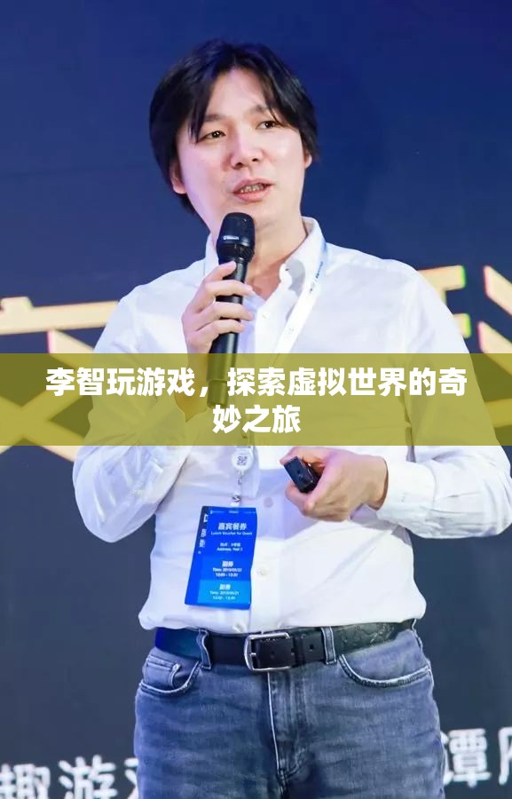 李智，探索虛擬世界的奇妙之旅