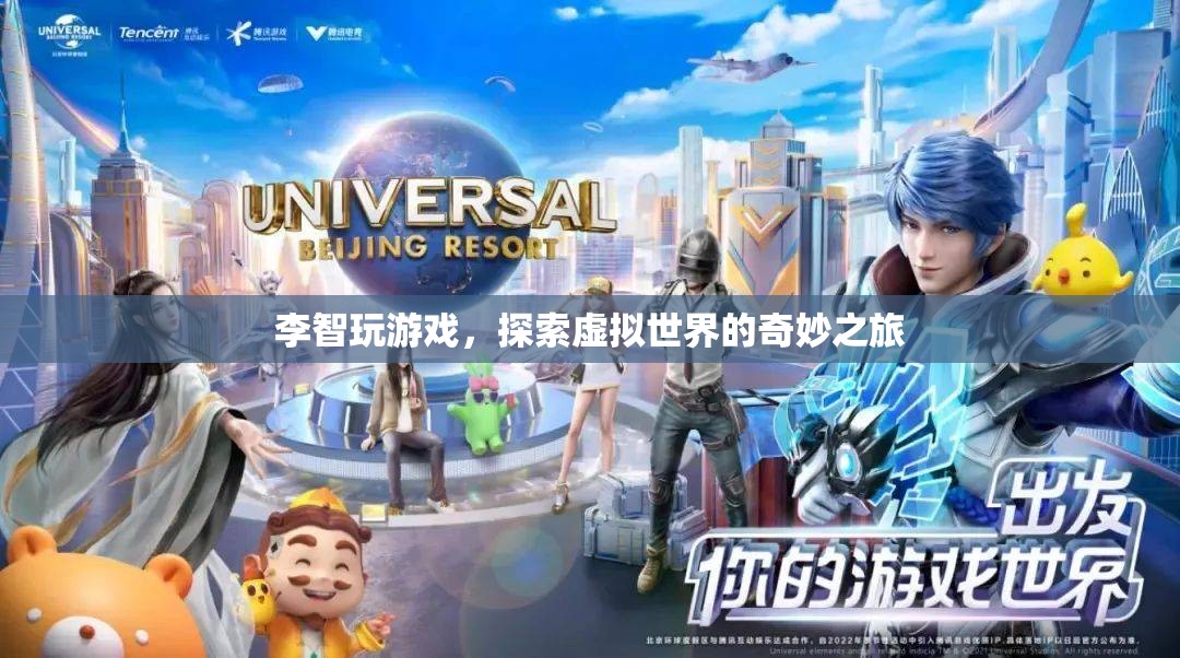 李智，探索虛擬世界的奇妙之旅