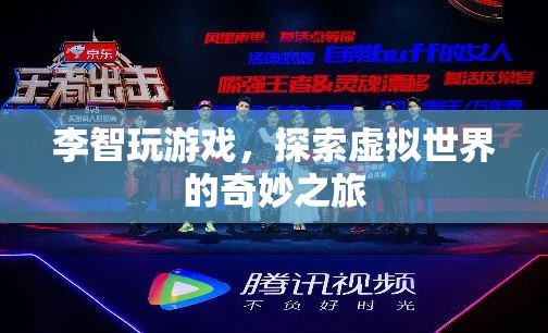李智，探索虛擬世界的奇妙之旅