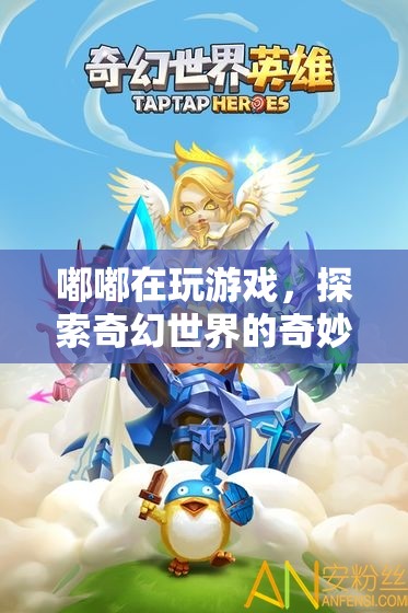 嘟嘟探索奇幻世界的奇妙冒險(xiǎn)