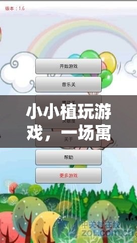 寓教于樂，小小植的養(yǎng)成冒險之旅