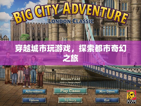 探索都市奇幻之旅，穿越城市玩游戲