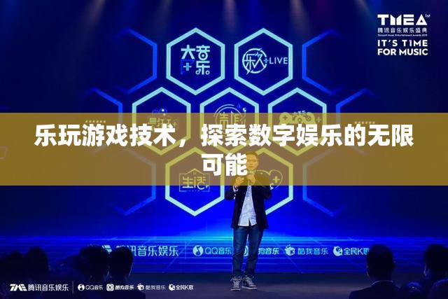 探索數(shù)字娛樂的無限可能，樂玩游戲技術(shù)