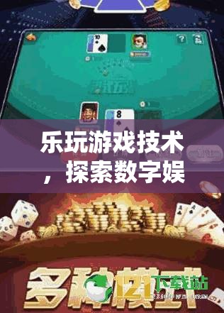 探索數(shù)字娛樂的無限可能，樂玩游戲技術(shù)