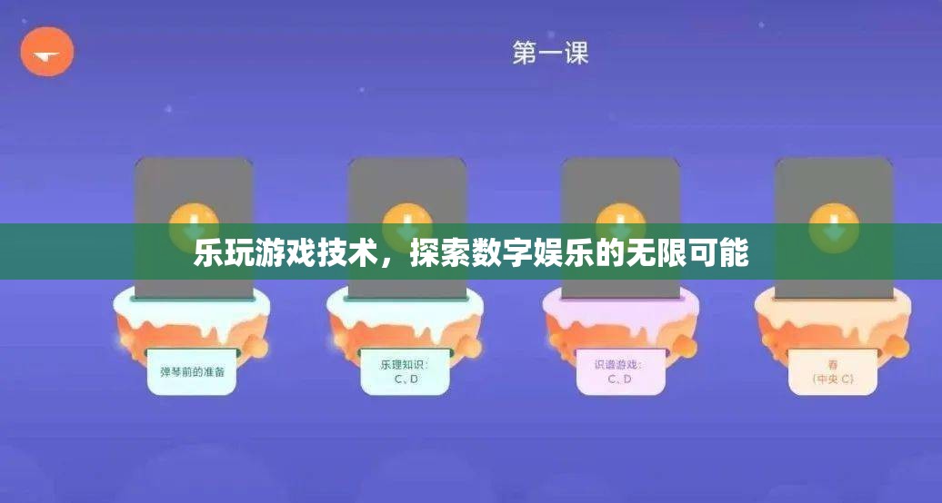 探索數(shù)字娛樂的無限可能，樂玩游戲技術(shù)
