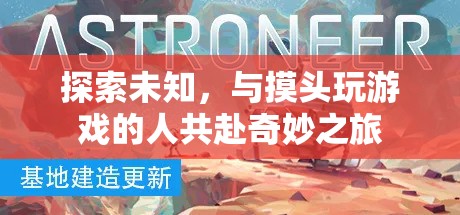 探索未知，與摸頭玩游戲共赴奇妙之旅