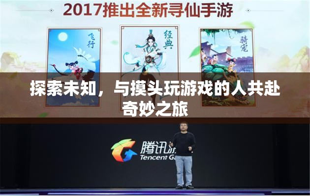 探索未知，與摸頭玩游戲共赴奇妙之旅