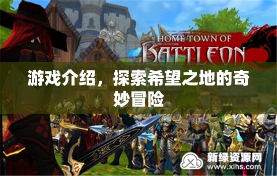 探索希望之地的奇妙冒險，游戲介紹