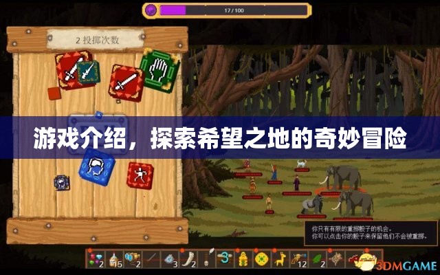 探索希望之地的奇妙冒險，游戲介紹