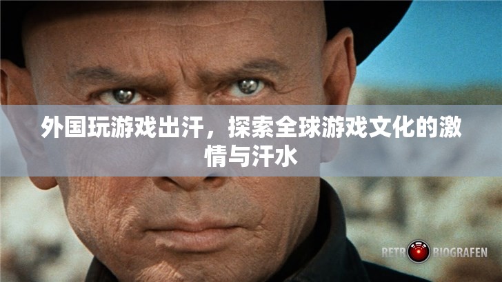 探索全球游戲文化的激情與汗水