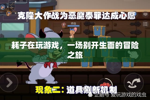 耗子游戲，一場(chǎng)別開(kāi)生面的冒險(xiǎn)之旅
