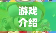 蘑菇頭的大冒險，探索未知世界的奇妙之旅