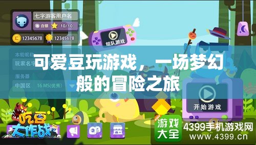 可愛豆的夢幻冒險之旅