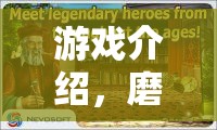 蘑菇頭的大冒險，探索未知世界的奇妙之旅
