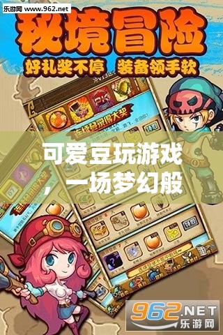 可愛豆的夢幻冒險之旅