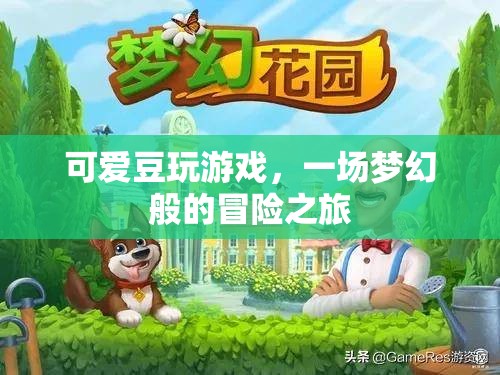 可愛豆的夢幻冒險之旅