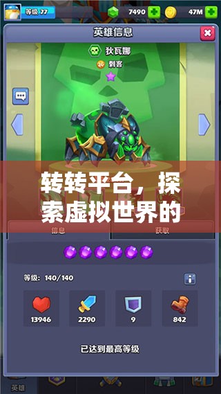 探索轉(zhuǎn)轉(zhuǎn)平臺，虛擬世界的無限樂趣等你來體驗