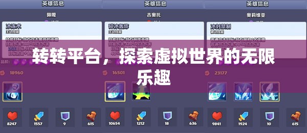 探索轉(zhuǎn)轉(zhuǎn)平臺，虛擬世界的無限樂趣等你來體驗